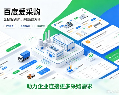 鄠邑百度爱采购